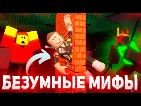 Видео: БЕЗУМНЫЕ МИФЫ В ФОРСАКЕНЕ 😲🔥 | Forsaken Roblox