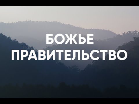 Видео: Божье правительство