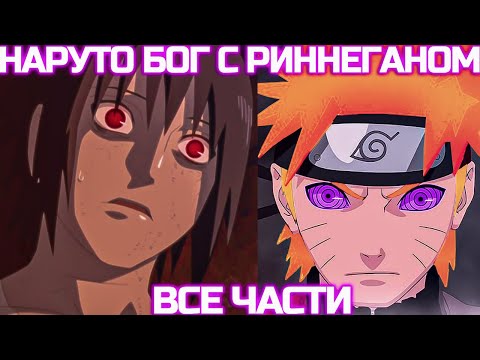 Видео: Наруто Бог С Риннеганом | Альтернативный сюжет | Все Части