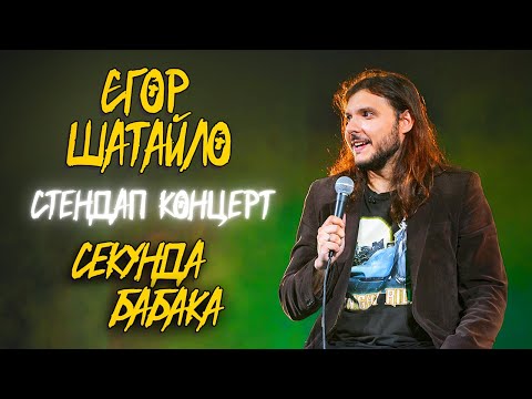 Видео: ЄГОР ШАТАЙЛО - ПРО ДЕПРЕСІЮ ТА АРЕСТОВИЧА х Уривок із стендап концерту "СЕКУНДА БАБАКА" 2023 року