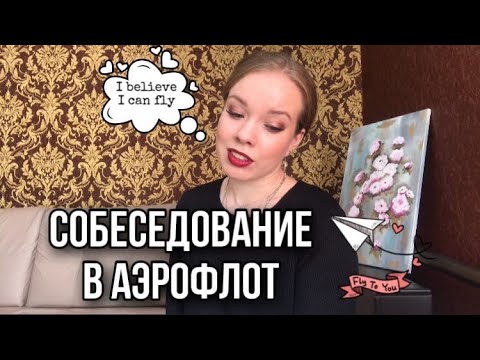 Видео: КАК ПРОЙТИ СОБЕСЕДОВАНИЕ В АЭРОФЛОТ