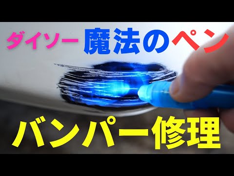 Видео: Устранение царапин на бампере. Перекрашивание лакокрасочного покрытия. Волшебная ручка.