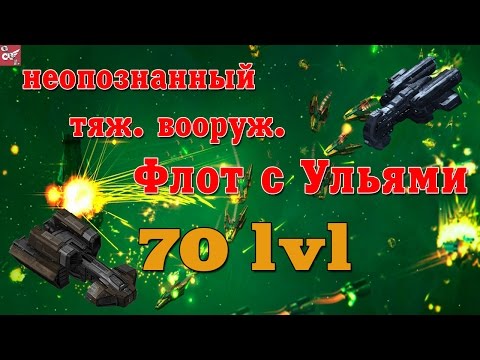Видео: уничтожаем Тяжело вооруженные ульи 70 лвл - Тайпанами!