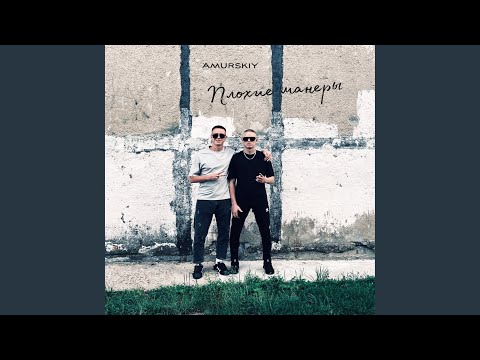 Видео: Плохие манеры