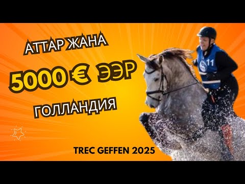 Видео: Голландия: Аттар жана кымбат ээрлер. (TREC Geffen 2025)