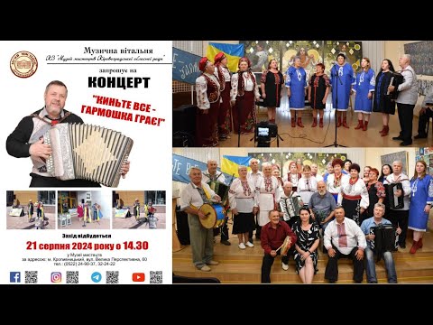 Видео: Концерт "Киньте все - гармошка грає!"