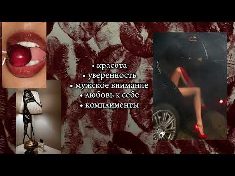 Видео: ты идеальна во всём, тебя хотят все • саблиминал на красоту, уверенность т внимание