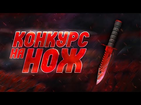 Видео: РОЗЫГРЫШ НОЖА. ИГРАЕМ В КС. ОБЩАЕМСЯ ( ДОНАТ ПРИСУТСТВУЕТ)