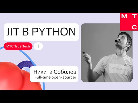 Видео: JIT в Python | Никита Соболев | True Tech Day 2.0