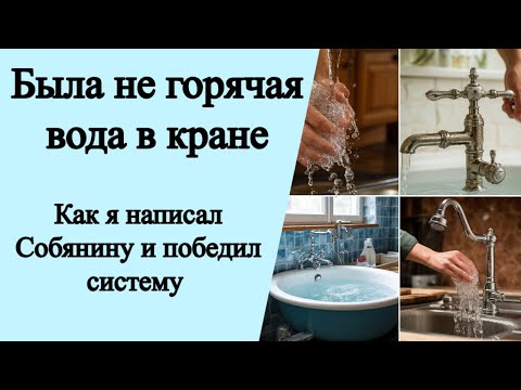 Видео: Не горячая вода в кране. Нет горячей воды куда жаловаться