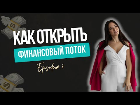 Видео: Как окрыть финансовый поток