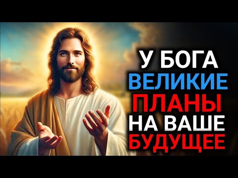 Видео: 𝐆𝐨𝐝 𝐌𝐞𝐬𝐬𝐚𝐠𝐞: У БОГА ВЕЛИКИЕ ПЛАНЫ НА ВАШЕ БУДУЩЕЕ | Божье послание сегодня | Божье послание сейчас
