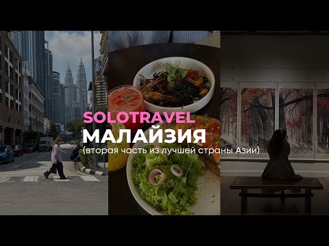 Видео: МАЛАЙЗИЯ: Куала-Лумпур, шопинг, столица панд, обзор на еду