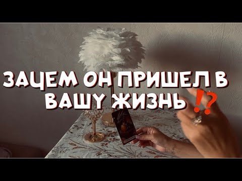Видео: ЗАЧЕМ ОН ПРИШЕЛ В ВАШУ ЖИЗНЬ⁉️ЗАЧЕМ ВЫ ПРИШЛИ В ЕГО ЖИЗНИ⁉️