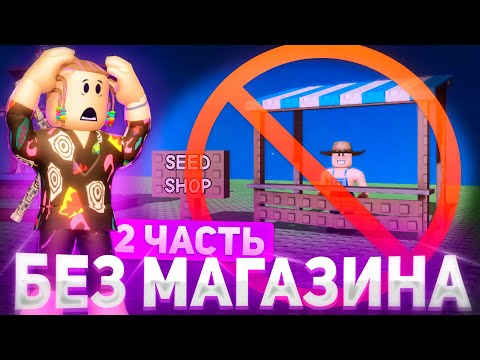 Видео: ВЫРАСТИ САД БЕЗ МАГАЗИНА СЕМЯН?! 2 часть 🌱 Я ЗАРАБОТАЛ ТРИЛЛИОН?? в Grow a Garden Roblox!