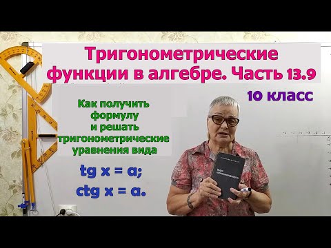 Видео: Тригонометрическое уравнение tg x=a. Часть 13.9. Алгебра 10 класс