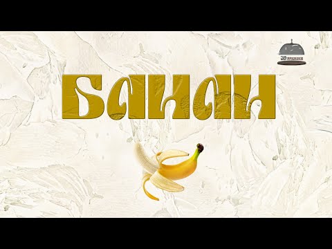 Видео: Моделируем БАНАН