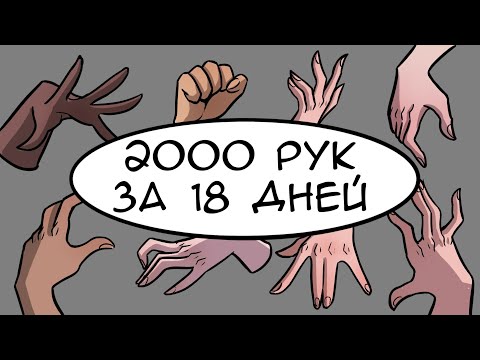 Видео: Учусь рисовать руки и схожу сума