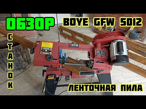 Видео: Ленточнопильный станок BOYE GFW 5012 ОБЗОР