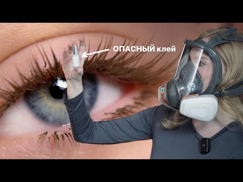 Видео: РЕСНИЦЫ ОПАСНЫ! Аллергия на клей у мастеров и клиентов