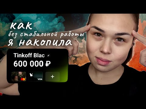 Видео: Как накопить крупную сумму, даже если раньше не получалось.