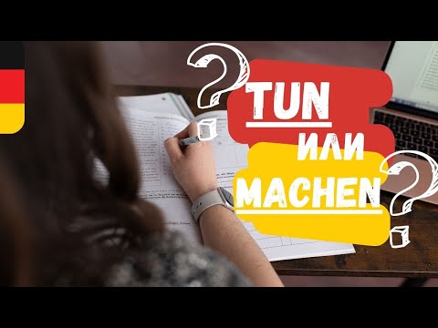 Видео: TUN и MACHEN — это НЕ одно и то же! Разница немецких глаголов с примерами / НЕМЕЦКИЙ С SPRACHRAKETE