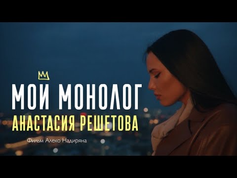 Видео: Анастасия Решетова. «Мой монолог». Премьера фильма. (2021)