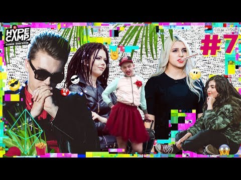 Видео: HYPE CAMP // СКАНДАЛ МЕЖДУ УЧАСТНИКАМИ #7 // Катя Клэп, CMH, Anny May, Даня Комков