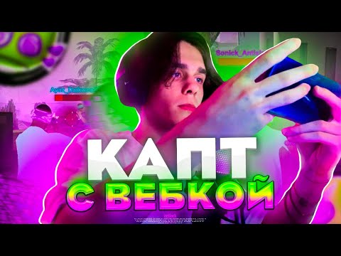Видео: КАПТ С ВЕБКОЙ на ОНЛАЙН РП в ГТА САМП МОБАЙЛ | ONLINE RP