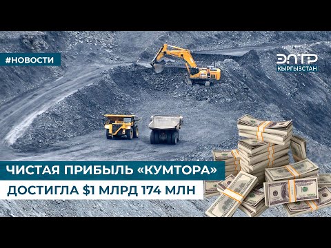 Видео: ЧИСТАЯ ПРИБЫЛЬ «КУМТОРА» ДОСТИГЛА $1 МЛРД 174 МЛН