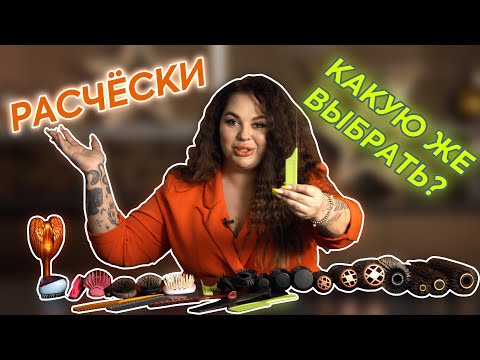 Видео: Как правильно подобрать расчёски!