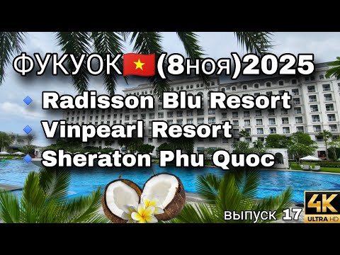 Видео: Фукуок: 3 отеля 5⭐ — Sheraton, Vinpearl и Radisson Blu 🌴 Лучшие на Long Beach!