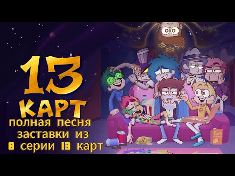 Видео: Ⲡⲟⲗⲏⲁя ⲡⲉⲥⲏя υⳅ ⳅⲁⲥⲧⲁⲃⲕυ 8 ⲥⲉⲣυυ 13 ⲕⲁⲣⲧ "Ⲕⲗⲟⲏы - ⲃⲥⲉ"