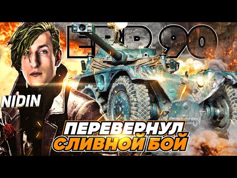 Видео: НИДИН НА EBR 90 ПЕРЕВЕРНУЛ СЛИВНОЙ БОЙ 9 ФРАГОВ И РЕКОРДНЫЙ ОПЫТ НА АККАУНТЕ БЕЗ ДОНАТА!