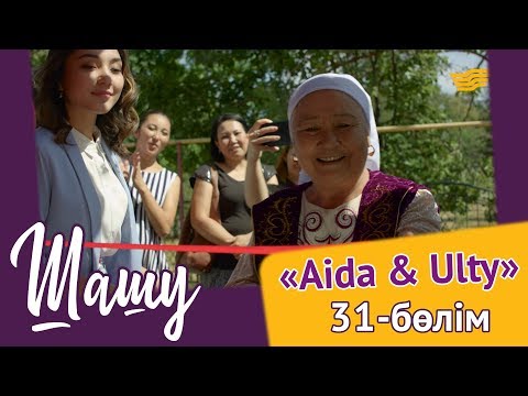 Видео: «Шашу». «Aida & Ulty» 31-бөлім \ «Шашу». «Aida & Ulty» 31-серия