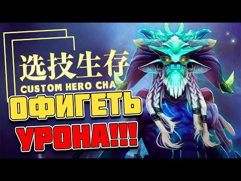 Видео: ОДИН ИЗ ЛУЧШИХ МАГОВ / CUSTOM HERO CHAOS