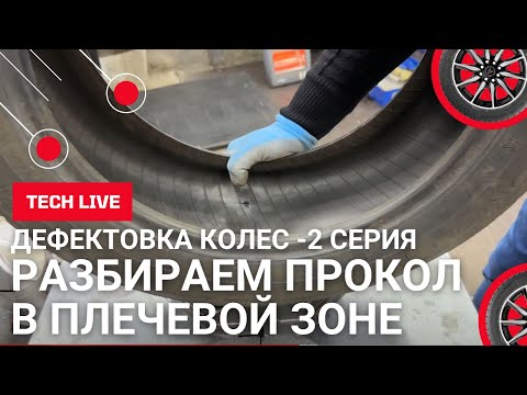 Видео: Дефектовка в плечевой зоне после прокола легковой шины. Инспекция изнутри плеча шины перед ремонтом.