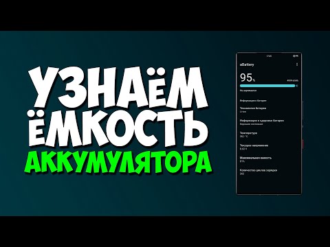 Видео: КАК УЗНАТЬ ОСТАТОЧНУЮ ЁМКОСТЬ АКБ (БАТАРЕИ) НА ANDROID БЕЗ ROOT ПРАВ