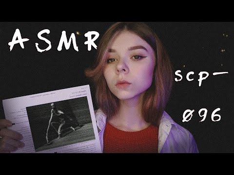 Видео: АСМР ❗ следующее задание фонда SCP-096 Cкромник | ASMR страшная история