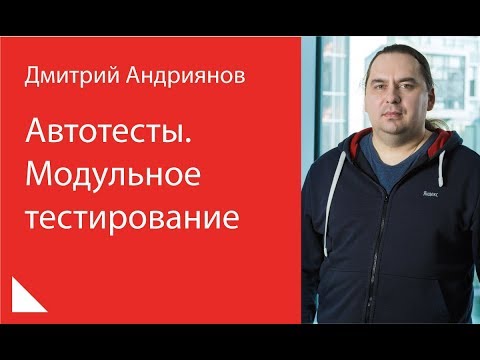 Видео: 007. Автотесты. Модульное тестирование - Дмитрий Андриянов