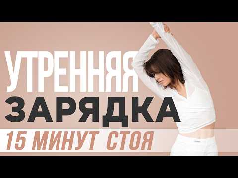 Видео: Утренняя зарядка стоя за 15 минут | ПРОСТЫЕ упражнения для гибкости тела