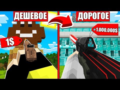 Видео: ДОРОГОЕ или ДЕШЕВОЕ В МАЙНКРАФТ - НУБ против ПРО : ОРУЖИЕ ЗА 1$ и 1000000$ в МАГАЗИНЕ ЗЕМЛЮ 100 лет