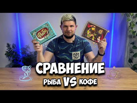 Видео: Кофе или Рыба, в чем разница? Сравнение игр | Настолки в деталях