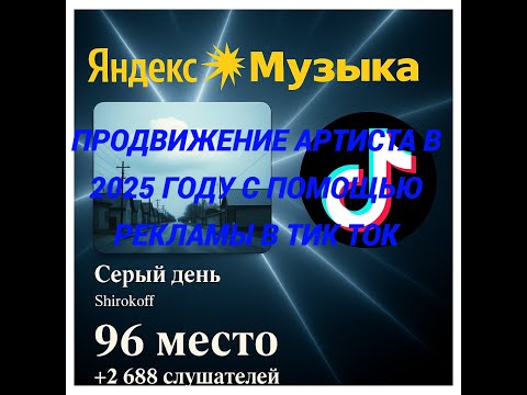 Видео: Продвижение артистов в 2025 году с помощью рекламы в тик ток