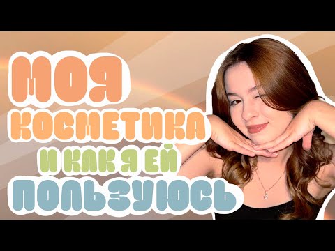 Видео: МОЯ КОСМЕТИКА И КАК Я КРАШУСЬ