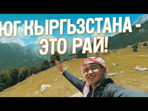 Видео: Побег из города — юг Кыргызстана