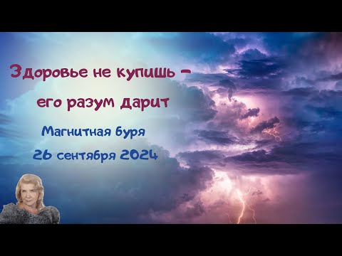 Видео: Здоровье не купишь, его разум дарит. Магнитная буря 26.09.24