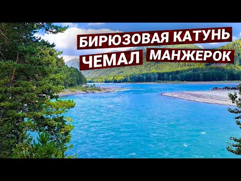 Видео: Автопутешествие по Реке Катунь, республика Горный Алатй (Чемал, Манжерок, Ая)