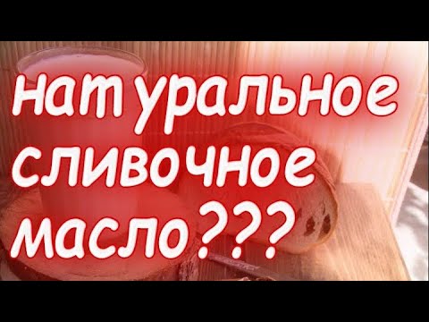 Видео: Как проверить сливочное масло на натуральность? Опыт с деревенским и магазинным сливочным  маслом !
