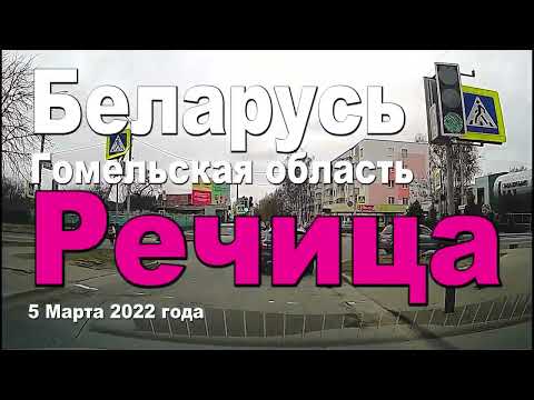 Видео: По улицам город Речицы, 5 марта 2022 года.